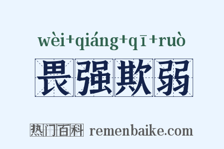 畏强欺弱是什么意思的图片
